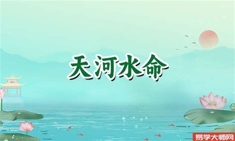 天河水命的意思|天河水命代表什么意思